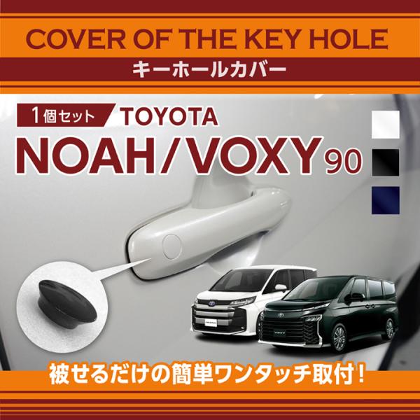 トヨタ ノア/ヴォクシー（型式：90系（年式：R4.1〜））用キーホールカバー (SM)※メール便発...