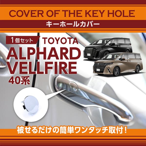 トヨタ アルファード/ヴェルファイア(型式：40系(年式：R5.6〜))用キーホールカバー(SM)(...
