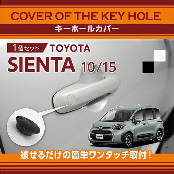 トヨタ シエンタ（型式：10/15系（年式：R4.8〜））用キーホールカバー (SM)※メール便発送...