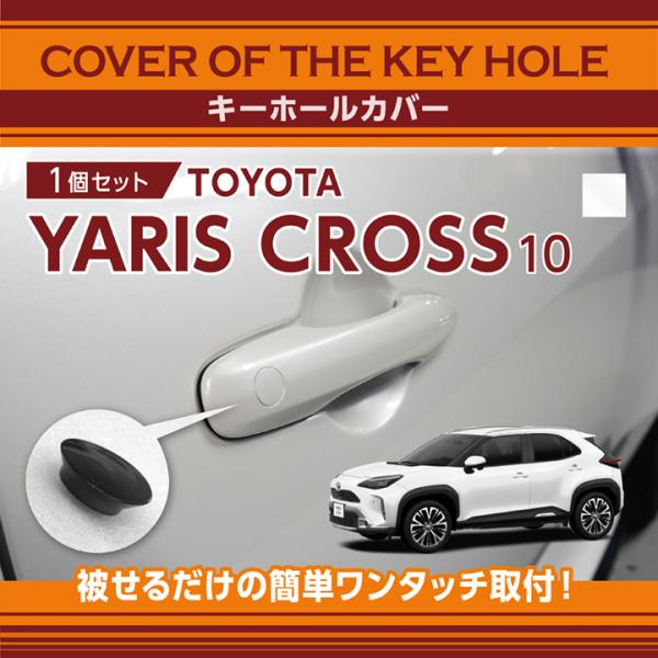 トヨタ ヤリス クロス（型式：10系）用キーホールカバー (SM)※メール便発送 時間指定不可 56...