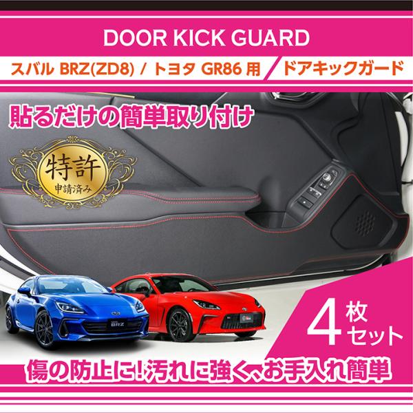 （特許取得済）ドアキックガード 4点セット スバル BRZ/トヨタ GR86（型式：ZD8/ZN8）...
