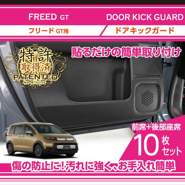 （特許取得済）ホンダ フリード（型式：GT（年式：R6.6〜））ドアキックガード 10点セット ブラ...