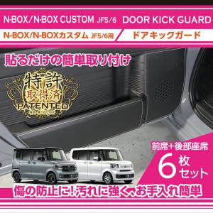 （特許取得済）ホンダ N-BOX/N-BOXカスタム(型式：JF5/6(年式：R5.10〜))ドアキックガード6点セット(ST)｜axisparts