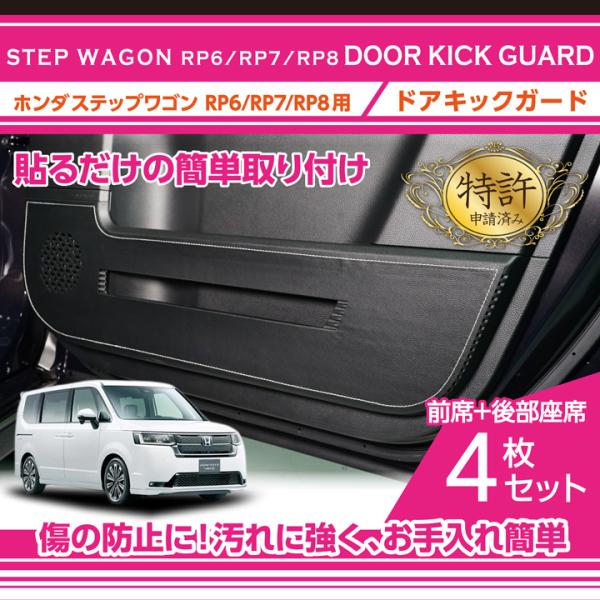 （特許取得済）ドアキックガード4点セット ホンダ ステップワゴン（型式：RP6/RP7/RP8（年式...