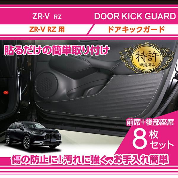 (特許申請済み)(黒/5月末入荷予定)ホンダ ZR-V(型式：RZ(年式：R5.4〜))ドアキックガ...