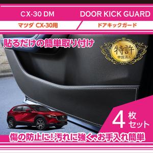 （特許取得済）ドアキックガード 4点セット　マツダ　CX-30（型式：DM）　ドアをキズ・汚れからガード！(ST)