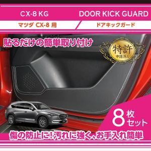 （特許取得済）（銀/レザー4月末入荷予定）ドアキックガード 8点セット（新商品）マツダ CX-8（型式：KG）2種類のステッチ・レザーパターン！(ST)