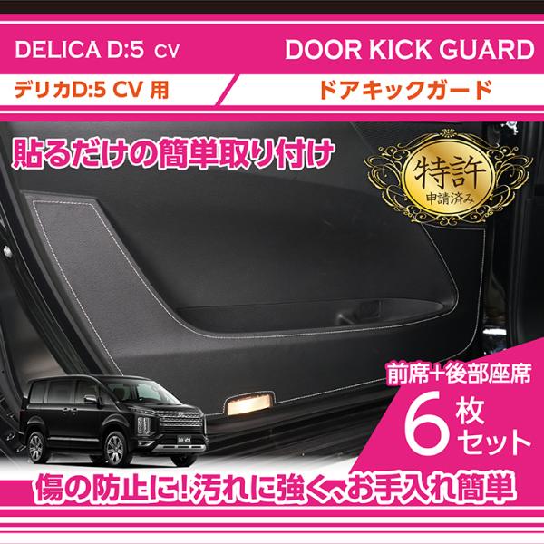 （特許取得済）ドアキックガード6点セット 三菱 デリカ D:5（型式：CV（年式：R1.11（MC後...