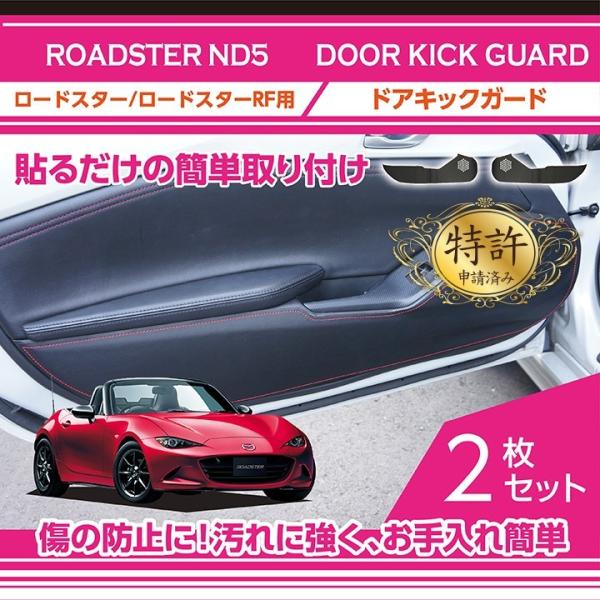 （特許取得済）ドアキックガード2点セット マツダ ロードスター(ND5) ロードスターRF用 ドアを...