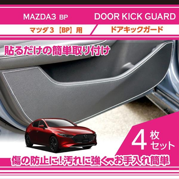（特許取得済）ドアキックガード 4点セット（新商品）マツダ MAZDA 3(型式：BP) ステッチカ...