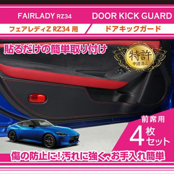 （特許取得済）日産 フェアレディZ(型式:RZ34(年式:R4.4〜))ドアキックガード4点セット(...