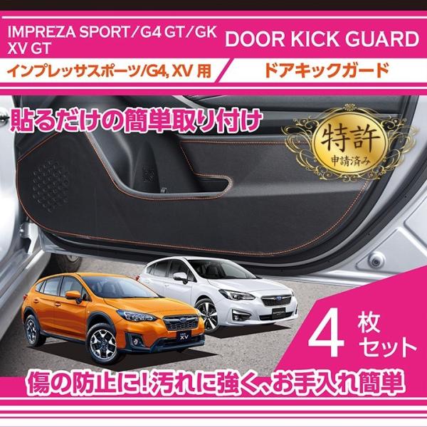 （特許取得済）ドアキックガード 4点セット スバル　インプレッサスポーツ（型式：GT） ドアをキズ・...