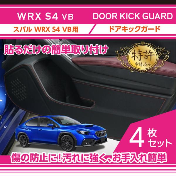 （特許取得済）ドアキックガード 4点セット スバル WRX S4（型式：VB（年式：R3.11〜））...