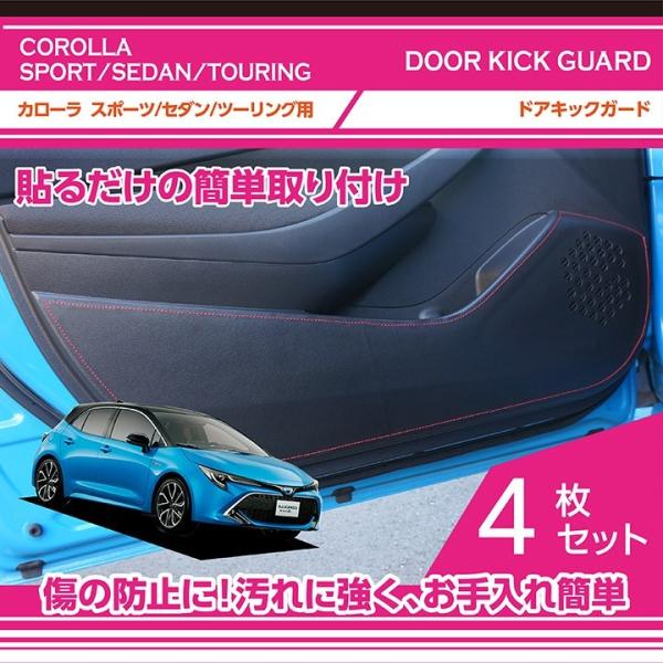 （特許取得済）ドアキックガード 4点セット　トヨタ カローラスポーツ/セダン/ツーリング（型式：21...