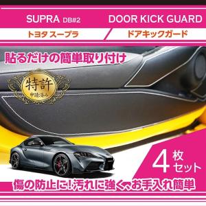 （特許取得済）トヨタ　スープラ SUPR（型式：DB#2）ドアキックガード 4点セット ドアをキズ・汚れからガード！貼るだけの簡単取付(ST)｜axisparts