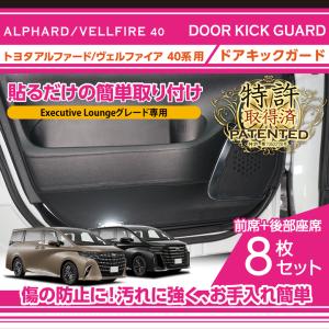 アルファード30後期　遊トレカ アルファード （特許取得済）ドアキックガード8点セット トヨタ