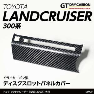 （9月末入荷予定）トヨタ ランドクルーザー(型式：300系(年式：R3.8〜))ドライカーボン製ディスクスロットパネルカバー st909｜axisparts
