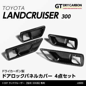 （9月末入荷予定）トヨタ ランドクルーザー(型式：300系(年式：R3.8〜))ドライカーボン製 ドアロックパネルカバー 4点セット/st889｜AXIS-PARTS ヤフー店