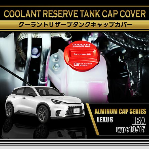 レクサス LBX(型式：10/15系(年式：R5.11〜))アルミ製クーラントリザーブタンクキャップ...