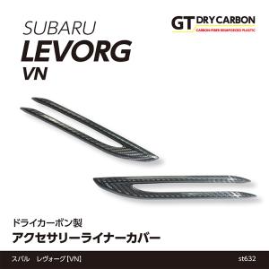 9月末入荷予定）スバル レヴォーグ （型式：VN） ドライカーボン製