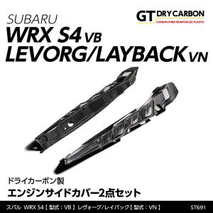 （9月末入荷予定）スバル WRX S4（型式：VB）レヴォーグ/レイバック （型式：VN） ドライカーボン製 エンジンサイドカバー2点セット/st691｜axisparts