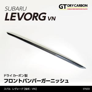 （9月末入荷予定）スバル 新型レヴォーグ （型式：VN（年式：R2.10〜）） ドライカーボン製 フロントバンパーガーニッシュ/st633