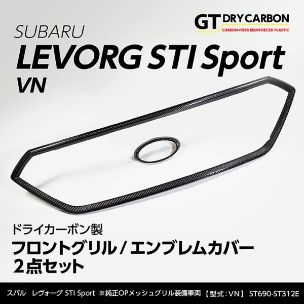 （9月末入荷予定）スバル レヴォーグSTI（型式：VN）純正OPメッシュグリル装備車両専用 ドライカ...