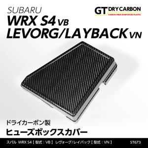 （在庫あり）スバル WRX S4（型式：VB）レヴォーグ/レイバック（型式：VN）ドライカーボン製ヒューズボックスカバー/st673｜axisparts