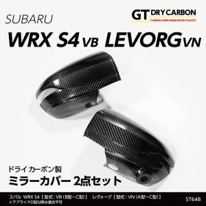 （９月末入荷予定）スバル WRX S4(VB(B型〜C型))レヴォーグ(VN(A型〜C型))※アプライドD型以降は適合不可 ドライカーボン製ミラーカバー2点セット/st648｜axisparts