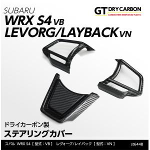 （9月末入荷予定）スバル WRX S4（VB）レヴォーグ/レイバック（VN）STIロゴなし仕様専用ドライカーボン製ステアリングカバー3点セット/st644b｜axisparts