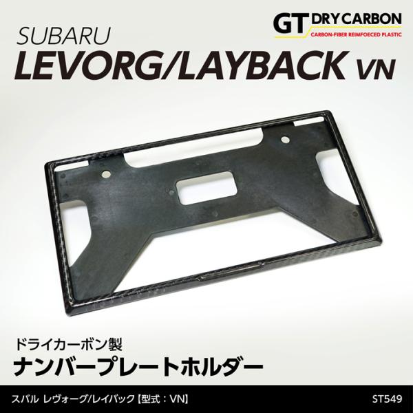 (在庫あり)新基準適合済み スバル レヴォーグ/レイバック(型式：VN)ドライカーボン製ナンバープレ...