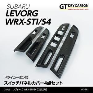 （9月末入荷予定）スバル レヴォーグ, WRX-STI/S4（型式：VA）（D型以降）ドライカーボン製スイッチパネルカバー4点セット/st366｜axisparts