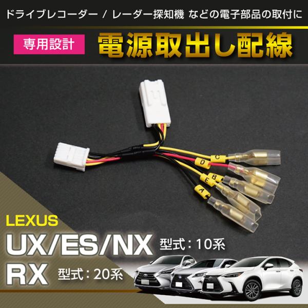 レクサス UX/ES/NX/RX用 電源取り出しハーネス （メール便発送※時間指定不可！）(SM)