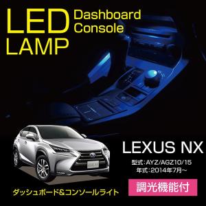 レクサス NX （型式：20系（年式：R3.11〜））調光機能！8色選択 