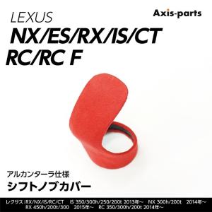 レクサス用 アルカンターラ仕様 シフトノブカバー IS/RC/RC F/NX/CT/ES｜axisparts