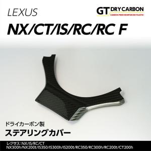 （10月末入荷予定）レクサス NX/IS/RC/CT用ドライカーボン製ステアリングカバー