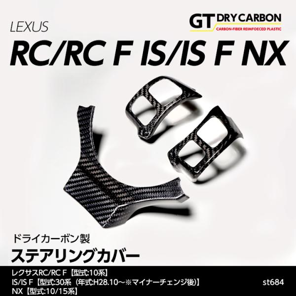 （9月末入荷予定）レクサス RC/RC F（10系）, IS/IS F（30系（H28.10〜※MC...