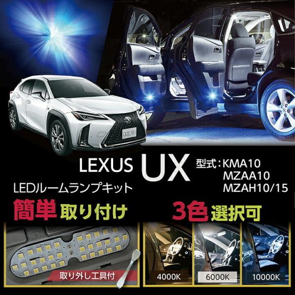 （送料無料）LEDルームランプセット レクサス UX（型式：KMA10/MZAA10/MZAH10/...