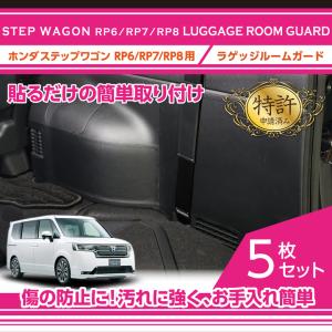 （特許取得済）ラゲッジルームガード 5点セット ホンダ ステップワゴン（型式：RP6/RP7/RP8（年式：R4.5〜）） 貼るだけの簡単取付(ST)｜axisparts