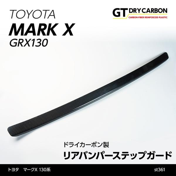 （6月末入荷予定）トヨタ　マークX（130系）専用ドライカーボン製リアバンパーステップガード/st3...