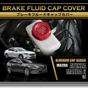 マツダ  MAZDA 6/アテンザ(型式：GJ)アルミ製ブレーキフルードタンクキャップカバー  赤/青の2色から選択可能(SC)