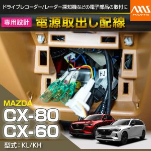 マツダCX-80 CX80/CX-60 CX60（型式：KL/KH）用 電源取り出しハーネス（メール便発送※時間指定不可！）(SM)