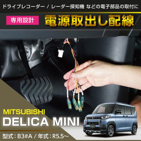 三菱 デリカミニ（型式：B3#A（年式：R5.5〜））用 電源取り出しハーネス （メール便発送※時間...