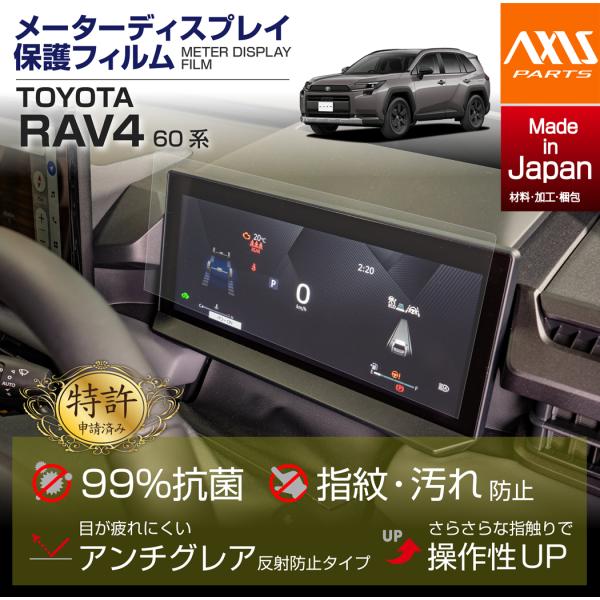（特許取得済）トヨタ RAV4（型式：60系（年式：R7.12〜））メーターディスプレイフィルム(S...
