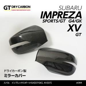 （9月末入荷予定）スバル インプレッサスポーツ/G4,XV（GT/GK）XVサイドビューモニター非装備車両専用ドライカーボン製ミラーカバー/st384