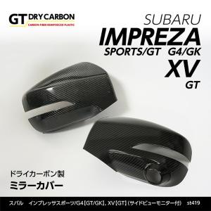 （9月末入荷予定）スバル インプレッサスポーツ/G4（GT/GK）XV（GT） サイドビューモニター付き車両専用ドライカーボン製ミラーカバー/st419｜axisparts