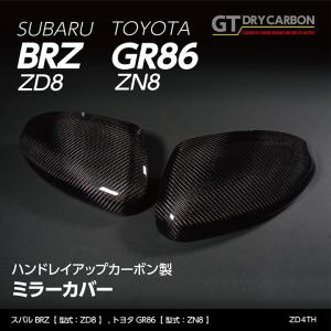 YR-Advance GR86,BRZ用 ZD8/ZN8 カーボンドアミラーカバー : YR