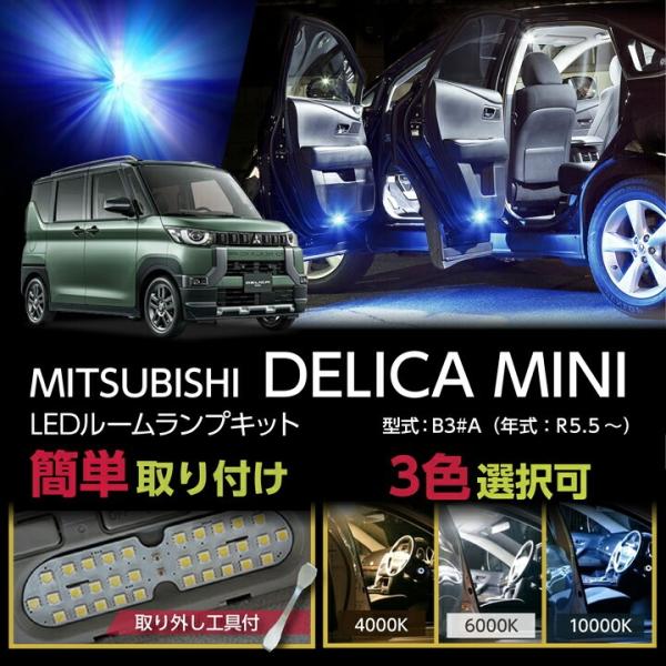 三菱 デリカミニ(型式：B3#A（年式：R5.5〜）)LEDルームランプキット 高輝度3チップLED...