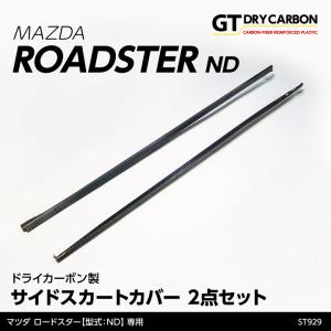 マツダロードスターND カーボン製リアフェンダ マツダ ロードスター（ND）専用ドライカーボン製リアフェンダー