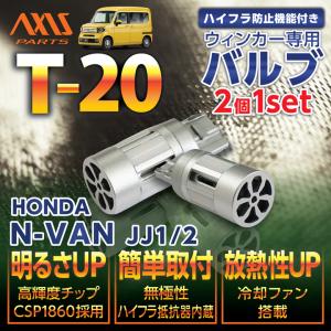 ホンダ（HONDA） N-VAN（型式：JJ1/2）用LEDウィンカー4個1セット